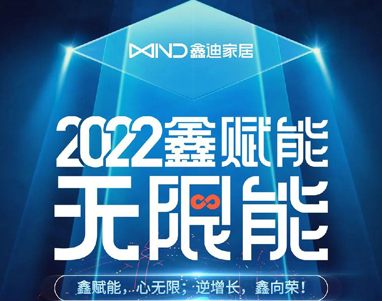 鑫迪2022经销商年会暨2021年度颁奖盛典——鑫赋能 无限能