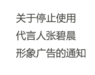 关于停止使用代言人张碧晨形象广告的通知